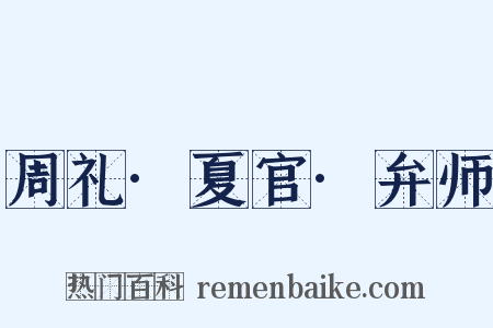 周礼·夏官·弁师是什么意思的图片